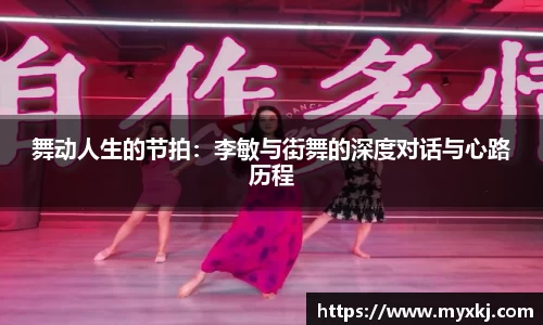 舞动人生的节拍:李敏与街舞的深度对话与心路历程