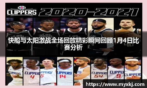 快船与太阳激战全场回放精彩瞬间回顾1月4日比赛分析
